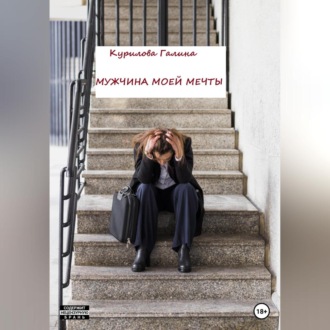 Обложка книги «Мужчина моей мечты»