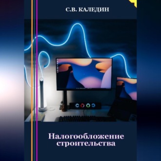 Обложка книги «Налогообложение строительства»