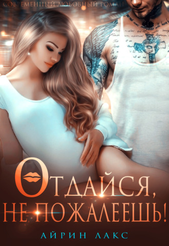 Обложка книги «Отдайся, не пожалеешь!»
