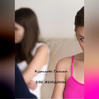 Обложка книги «Две женщины»