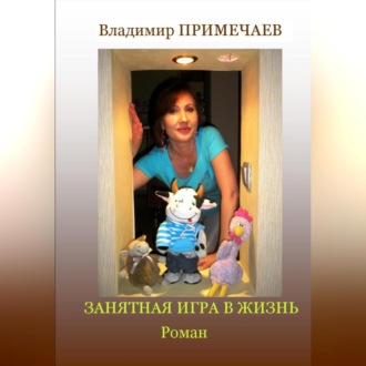 Обложка книги «Занятная игра в жизнь»