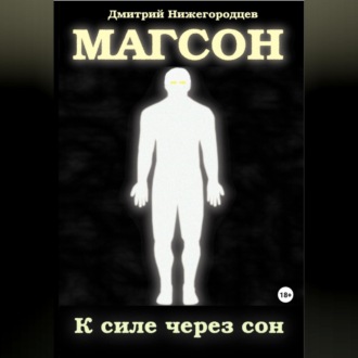 Обложка книги «Магсон. К силе через сон»