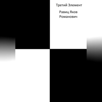 Обложка книги «Третий Элемент»