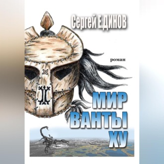 Обложка книги «Мир Ванты Ху»
