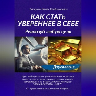 Обложка книги «Вы можете всё! Реализуй любую цель»