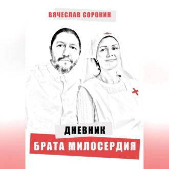 Обложка книги «Дневник брата милосердия»