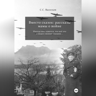 Обложка книги «Вместо сказок: рассказы мамы о войне»