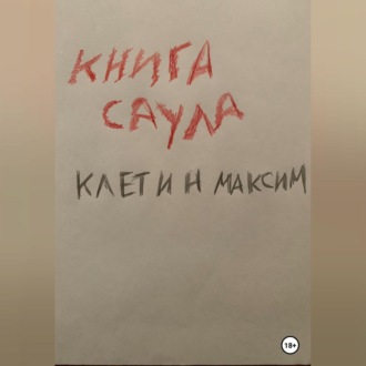 Обложка книги «Книга Саула»