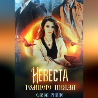 Обложка книги «Невеста темного князя»