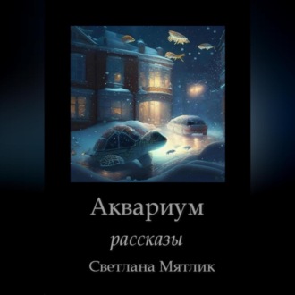 Обложка книги «Аквариум. Рассказы»