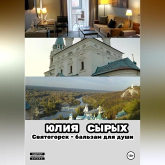 Обложка книги «Святогорск – бальзам для души»