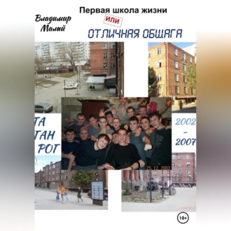 Обложка книги «Первая школа жизни, или Отличная общага»