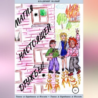 Обложка книги «Т&Б&И. Магия настоящей дружбы!»