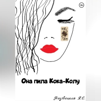 Обложка книги «Она пила Кока-Колу»