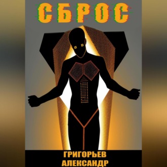 Обложка книги «Сброс»