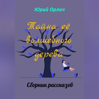 Обложка книги «Тайна её волшебного дерева»