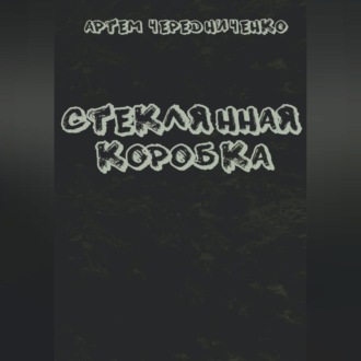 Обложка книги «Стеклянная коробка»