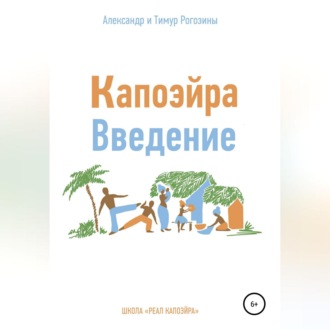 Обложка книги «Капоэйра. Введение»