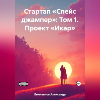 Обложка книги «Стартап «Спейс джампер»: Том 1. Проект «Икар»»
