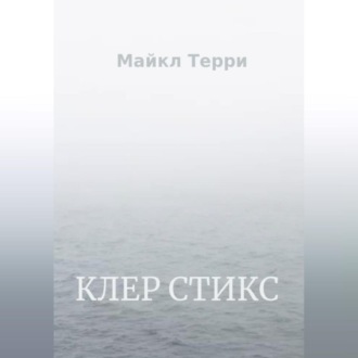 Обложка книги «Клер Стикс»