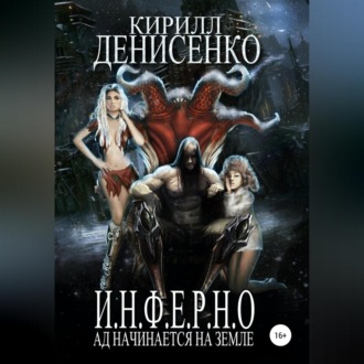 Обложка книги «И.Н.Ф.Е.Р.Н.О. Ад начинается на Земле»