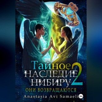 Обложка книги «Тайное наследие Нибиру 2. Они возвращаются»