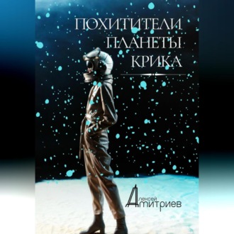 Обложка книги «Похитители планеты Крика»