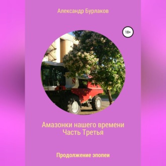 Обложка книги «Амазонки нашего времени. Часть Третья»