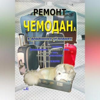 Обложка книги «Ремонт чемодана в домашних условиях»