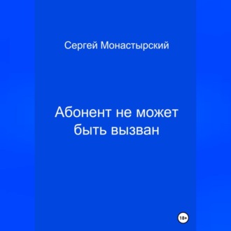 Обложка книги «Абонент не может быть вызван»