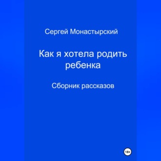 Обложка книги «Как я хотела родить ребенка. Сборник рассказов»