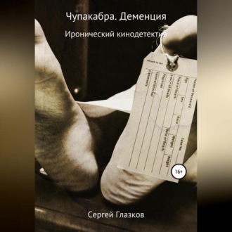 Обложка книги «Чупакабра. Деменция»