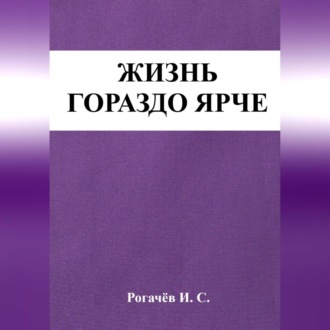 Обложка книги «Жизнь гораздо ярче»