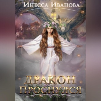 Обложка книги «Дракон проснулся»