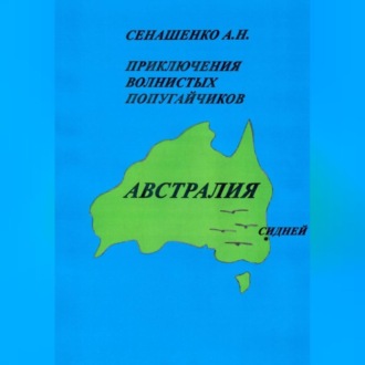 Обложка книги «Приключения волнистых попугайчиков»