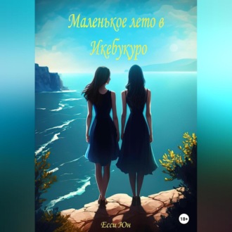 Обложка книги «Маленькое лето в Икебукуро»
