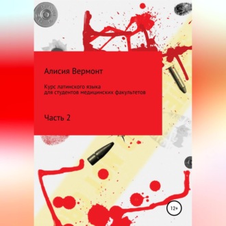 Обложка книги «Курс латинского языка для студентов медицинских факультетов. Часть 2»