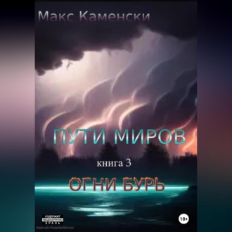 Обложка книги «Пути миров. Книга 3. Огни бурь»