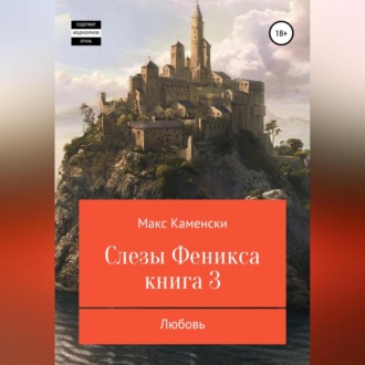 Обложка книги «Слезы Феникса. Книга 3. Любовь»