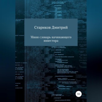 Обложка книги «Мини-словарь начинающего инвестора»