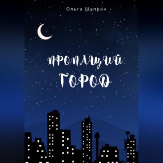 Обложка книги «Пропащий город»