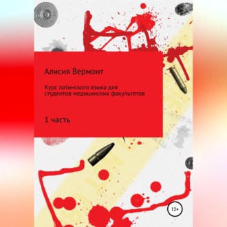 Обложка книги «Курс по изучению латинского языка для медиков. Часть 1»
