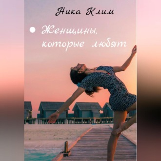 Обложка книги «Женщины, которые любят»