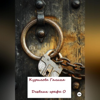 Обложка книги «Дневник графа О»