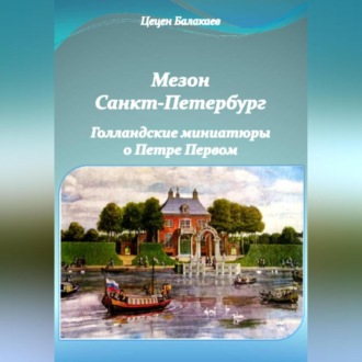 Обложка книги «Мезон Санкт-Петербург и Голландские миниатюры о Петре Первом»
