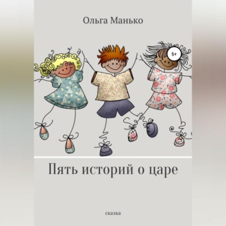Обложка книги «Пять историй о царе»