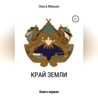Обложка книги «Край Земли. Книга первая»