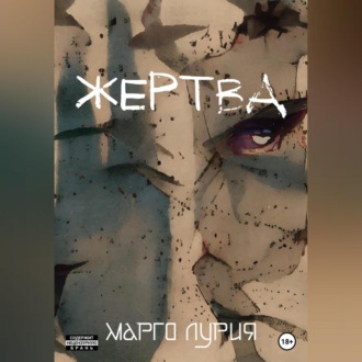 Обложка книги «Жертва»