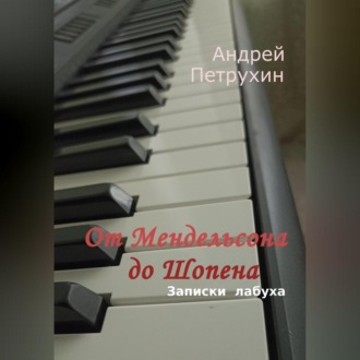 Обложка книги «От Мендельсона до Шопена. Записки лабуха»