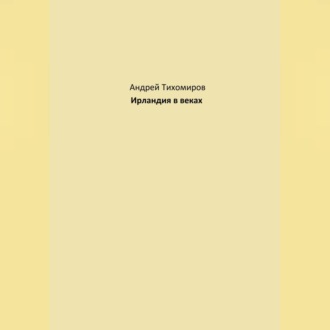 Обложка книги «Ирландия в веках»